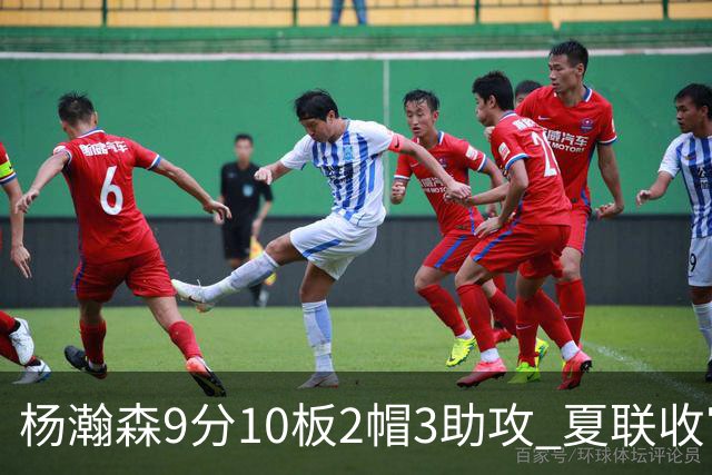 杨瀚森9分10板2帽3助攻 夏联收官战开拓者负爵士
