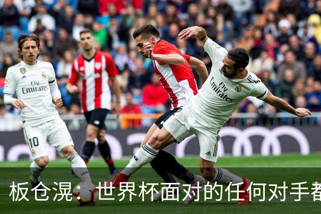 板仓滉：世界杯面对的任何对手都很强大，我想要一个一个战胜他们