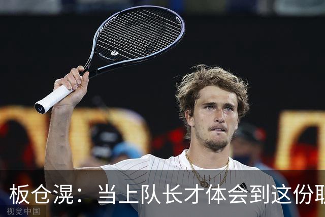 板仓滉：当上队长才体会到这份职责的压力所在 未来还需慢慢磨练