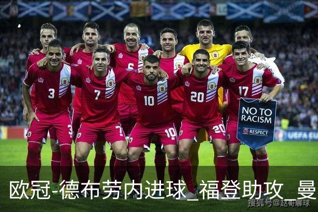 欧冠-德布劳内进球 福登助攻 曼城主场力擒马竞