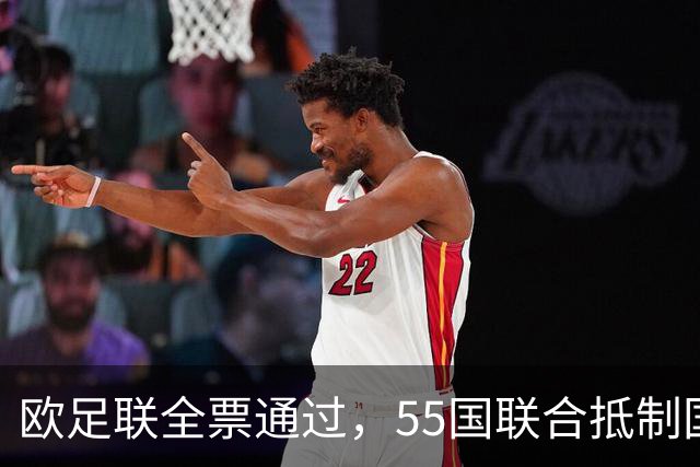 欧足联全票通过，55国联合抵制国际足联：2027年女足世界杯和2030年男足世界杯将无缘！