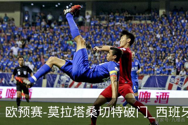 欧预赛-莫拉塔桑切特破门 西班牙2-0苏格兰