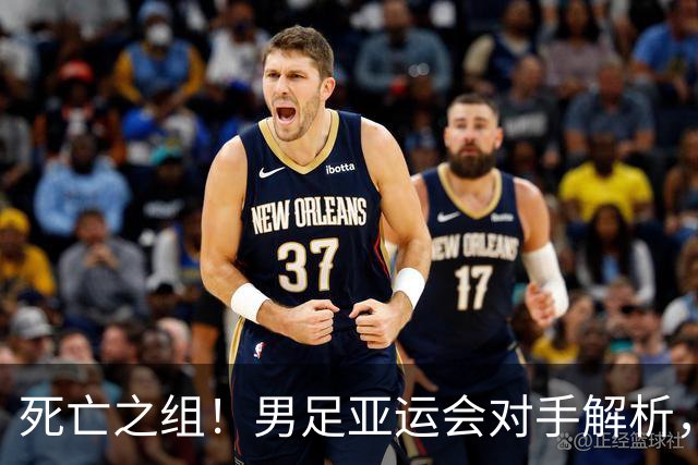 死亡之组！男足亚运会对手解析，出线难度急剧上升
