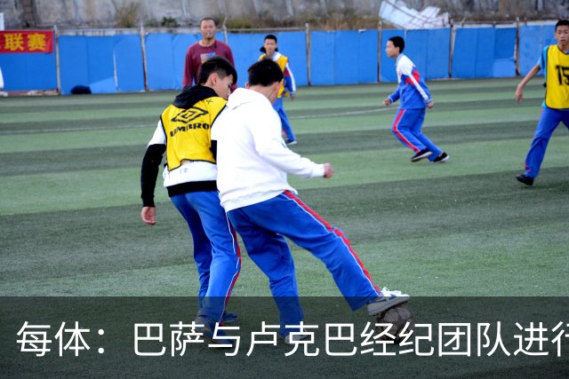 每体：巴萨与卢克巴经纪团队进行初步接触，双方尚未进入深入谈判