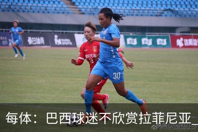 每体：巴西球迷不欣赏拉菲尼亚 1-1平摩洛哥让情况更加严重