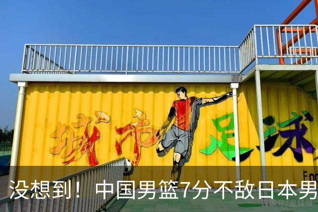 没想到！中国男篮7分不敌日本男篮 终结连胜 裁判引争议 后卫太差了