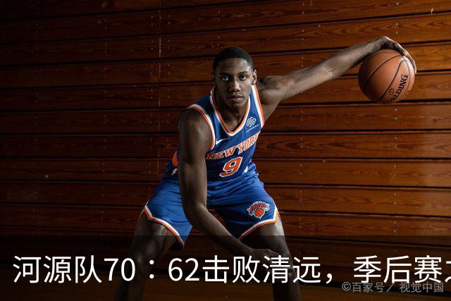 河源队70∶62击败清远，季后赛之路愈加明朗