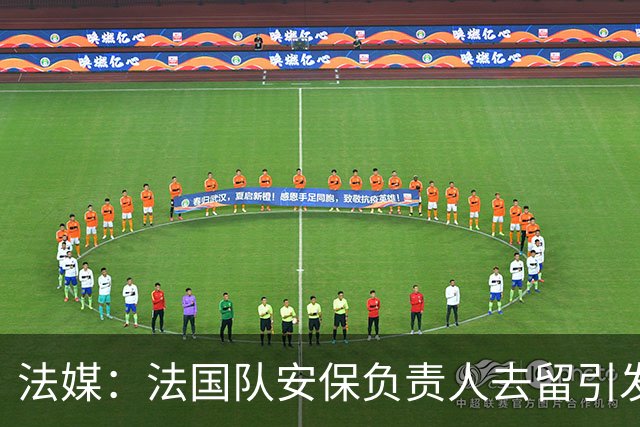 法媒：法国队安保负责人去留引发足协内斗