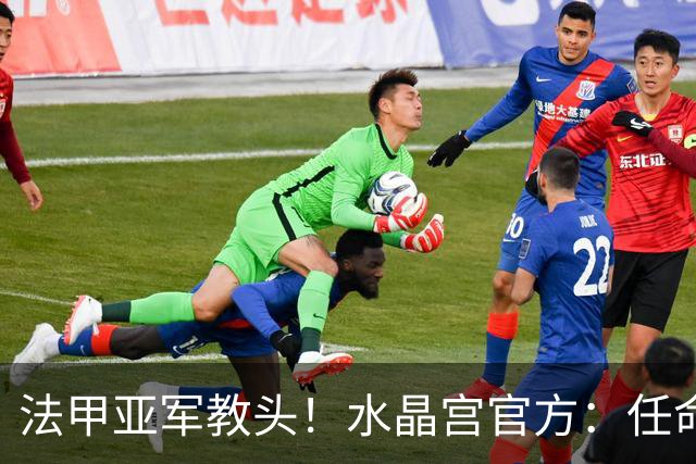 法甲亚军教头！水晶宫官方：任命萨热为球队新帅，签约3年时间