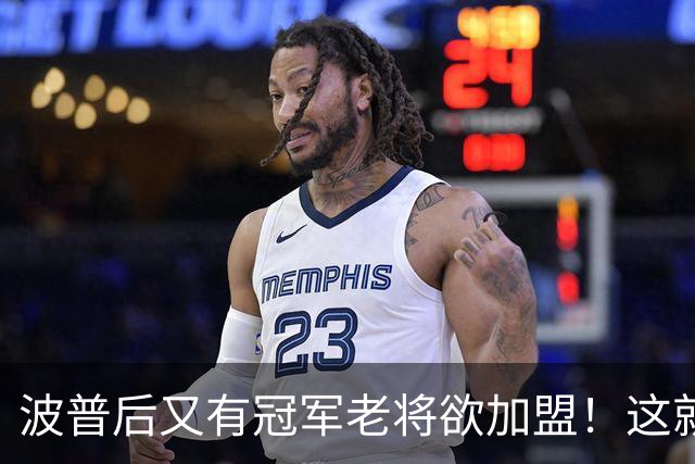 波普后又有冠军老将欲加盟！这就是詹姆斯的影响力，76人真赚麻了