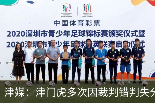 津媒：津门虎多次因裁判错判失分，频率之高超出球队忍受范畴