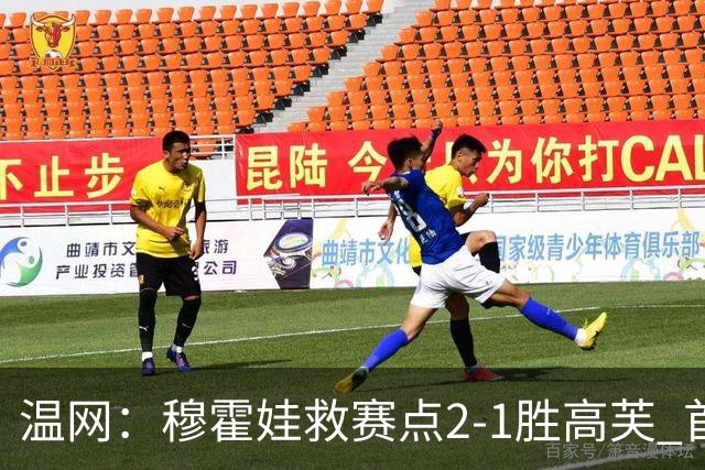 温网：穆霍娃救赛点2-1胜高芙 首进决赛将和诺斯科娃争冠