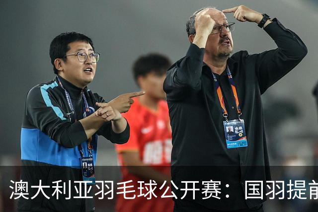 澳大利亚羽毛球公开赛：国羽提前锁定混双冠亚军