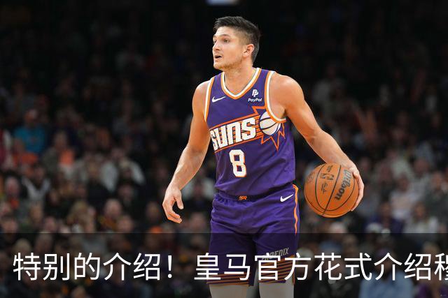 特别的介绍！皇马官方花式介绍穆帅：问AI“特别的一个”是谁？