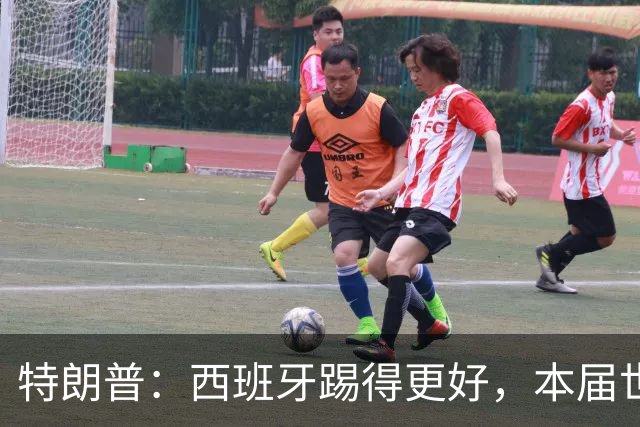 特朗普：西班牙踢得更好，本届世界杯难以置信