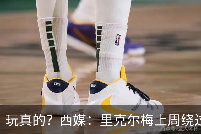 玩真的？西媒：里克尔梅上周绕过经纪人，和哈兰德父亲达预备协议