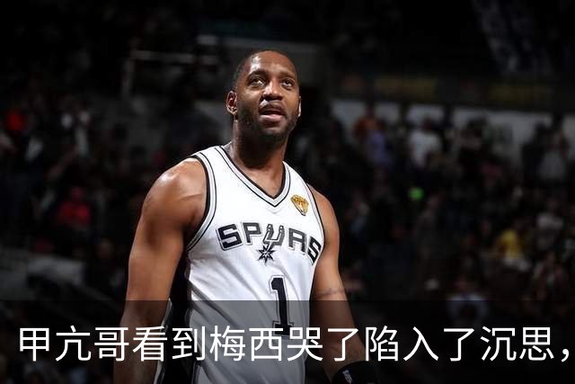 甲亢哥看到梅西哭了陷入了沉思，开始心疼这可能是梅罗最后一届