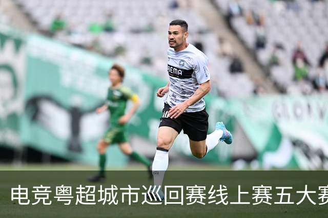 电竞粤超城市巡回赛线上赛五大赛区同时开战