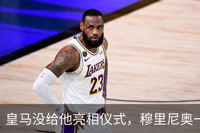 皇马没给他亮相仪式，穆里尼奥一张模糊自拍却让球迷沸腾