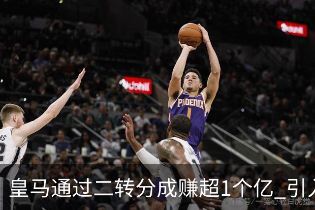 皇马通过二转分成赚超1个亿 引入4大国脚也才花7500万