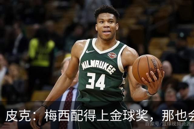 皮克：梅西配得上金球奖，那也会是他完成职业闭环的最好方式