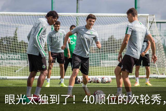 眼光太独到了！40顺位的次轮秀，场均2.7断+1.3帽，恭喜绿军收获惊喜