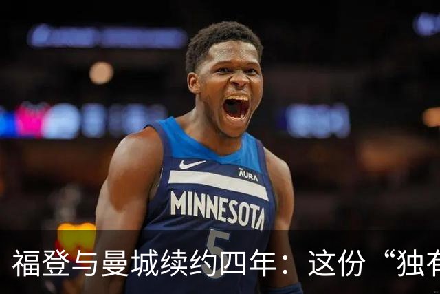 福登与曼城续约四年：这份“独有的天赋”希望能赢下更多