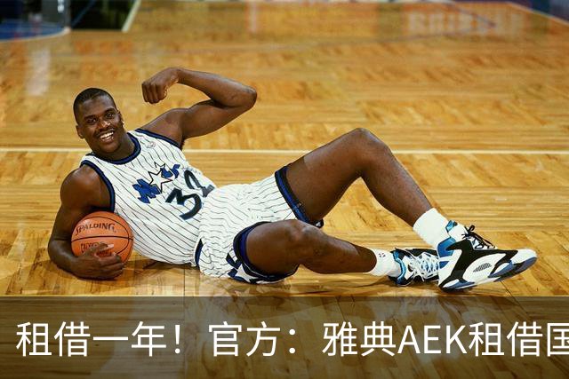 租借一年！官方：雅典AEK租借国米中卫阿莱克修，含买断条款