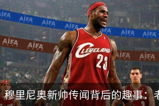 穆里尼奥新帅传闻背后的趣事：老佛爷的幽默回应引热议！