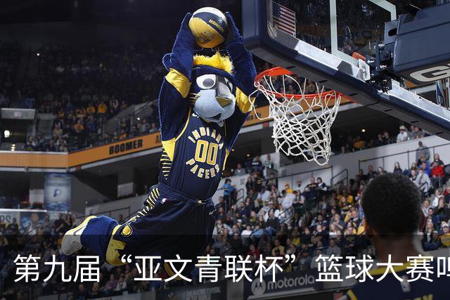 第九届“亚文青联杯”篮球大赛鸣锣 18支“中巴组合”球队竞逐