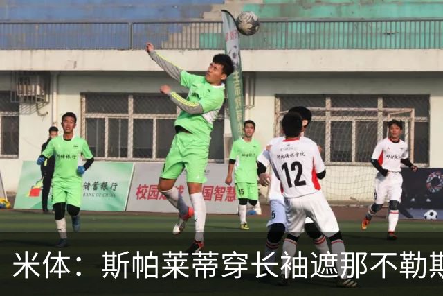 米体：斯帕莱蒂穿长袖遮那不勒斯夺冠文身