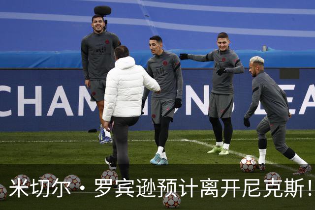米切尔·罗宾逊预计离开尼克斯！名记：湖人有意提供中产特例长约