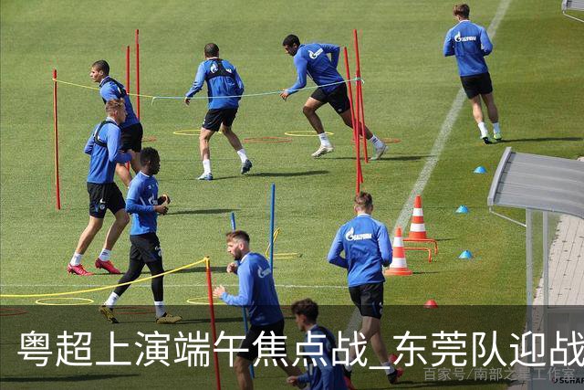粤超上演端午焦点战 东莞队迎战劲敌梅州队
