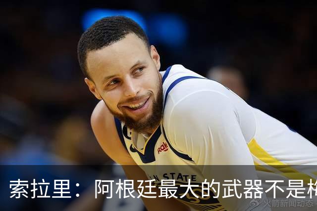 索拉里：阿根廷最大的武器不是梅西，而是永远不被击垮的精神属性