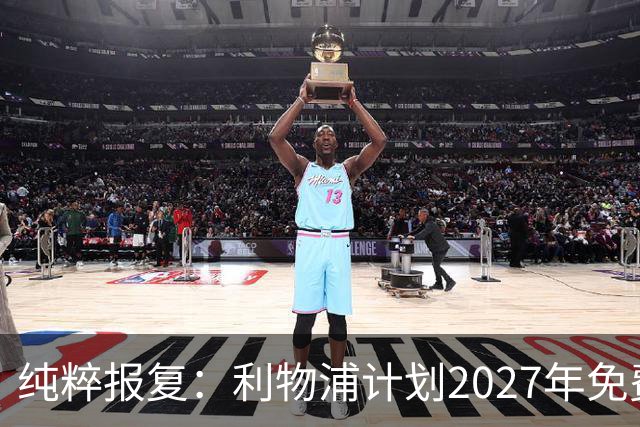纯粹报复：利物浦计划2027年免费引进皇家马德里超级巨星