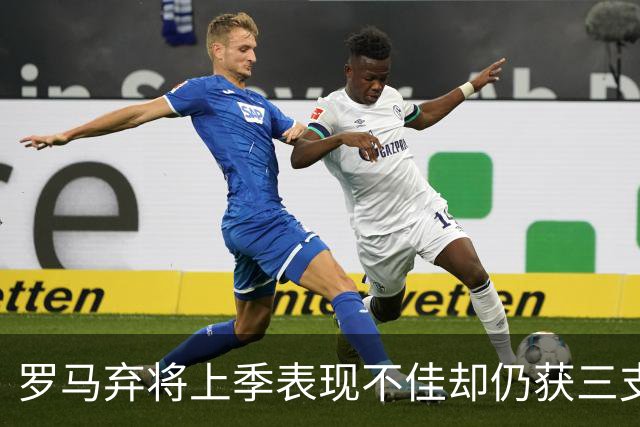 罗马弃将上季表现不佳却仍获三支西甲队青睐，26岁后卫或再返西班牙