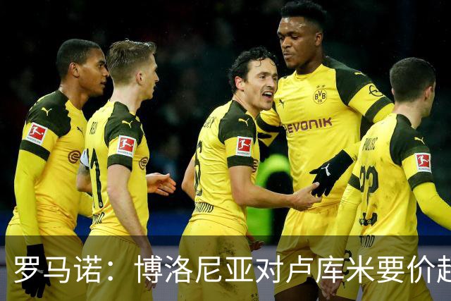罗马诺：博洛尼亚对卢库米要价超2500万欧，远高于尤文对其估值