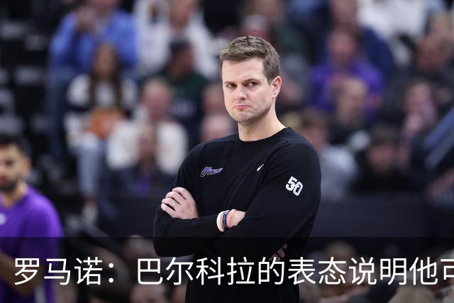 罗马诺：巴尔科拉的表态说明他可能离开巴黎，但需要一大笔费用