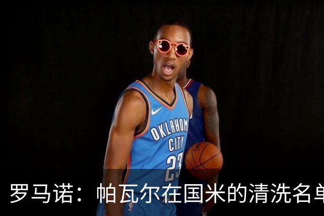 罗马诺：帕瓦尔在国米的清洗名单中，俱乐部再次努力寻找解决方案