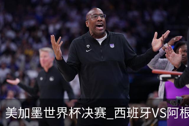 美加墨世界杯决赛 西班牙VS阿根廷：60年一遇！阿根廷和西班牙上次在世界杯交手，还是1966年——那场比赛的见证者大多已作古