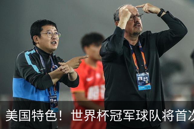 美国特色！世界杯冠军球队将首次获得“冠军戒指”