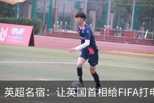 英超名宿：让英国首相给FIFA打电话 特朗普能做我们也能