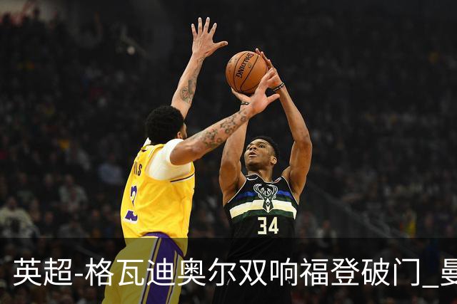 英超-格瓦迪奥尔双响福登破门 曼城4-0富勒姆