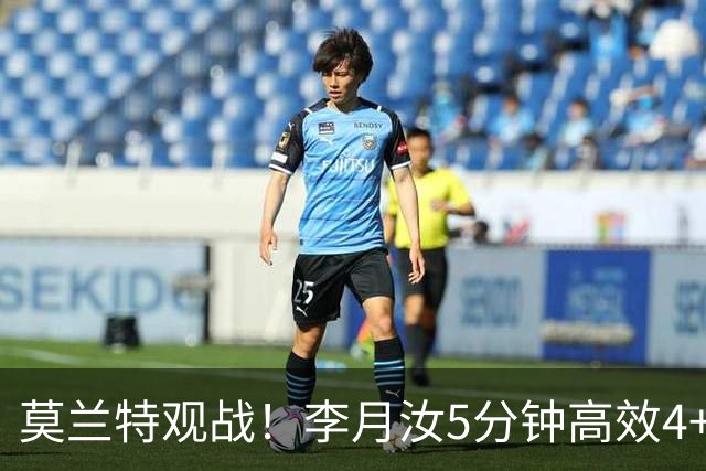莫兰特观战！李月汝5分钟高效4+2 遭恶犯肘击下半场未登场飞翼险胜