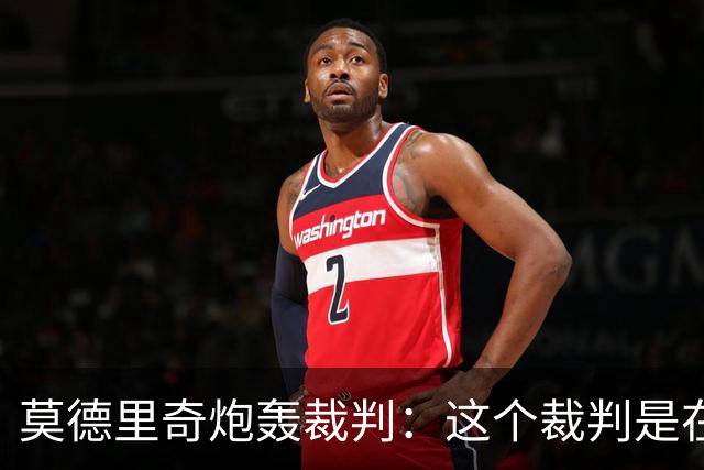 莫德里奇炮轰裁判：这个裁判是在灾难 那不是点球