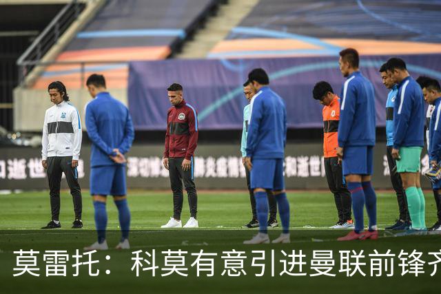 莫雷托：科莫有意引进曼联前锋齐尔克泽，准备与尤文展开竞争