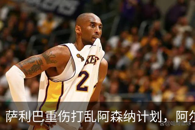 萨利巴重伤打乱阿森纳计划，阿尔特塔锁定两大英格兰国脚