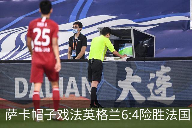 萨卡帽子戏法英格兰6:4险胜法国，姆巴佩双响世界杯射手王