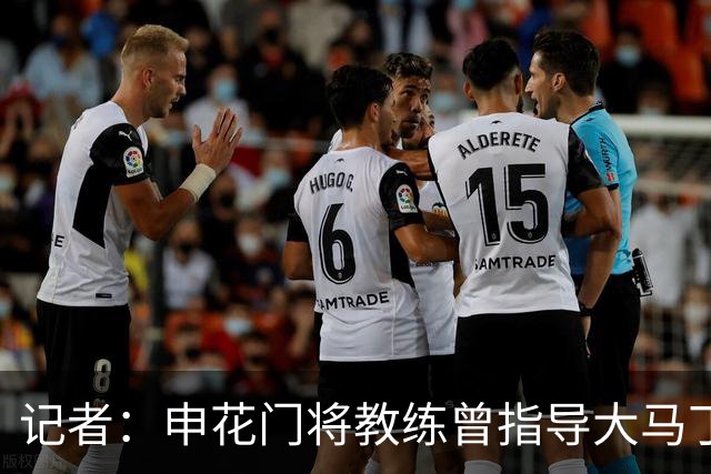 记者：申花门将教练曾指导大马丁迈尼昂，他自然期待两人会师决赛