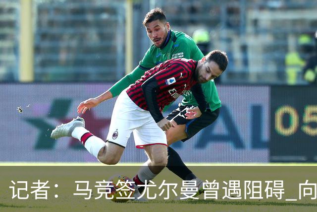 记者：马竞签尤尔曼曾遇阻碍 向他承诺“我们不是巴萨不会放弃”